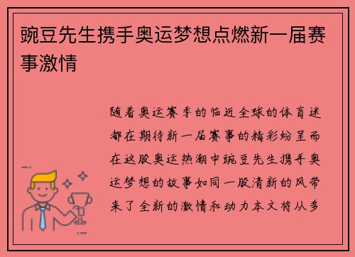豌豆先生携手奥运梦想点燃新一届赛事激情