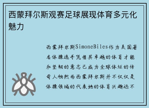 西蒙拜尔斯观赛足球展现体育多元化魅力
