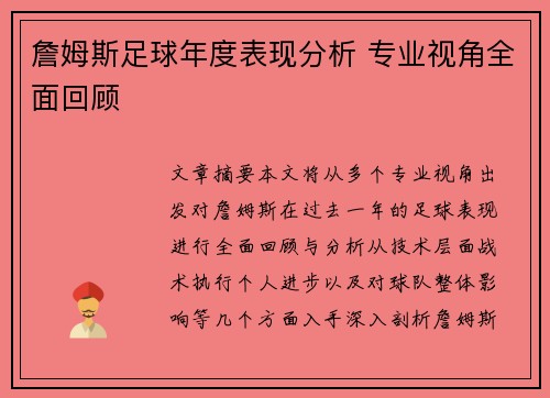 詹姆斯足球年度表现分析 专业视角全面回顾