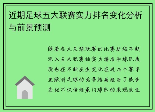 近期足球五大联赛实力排名变化分析与前景预测