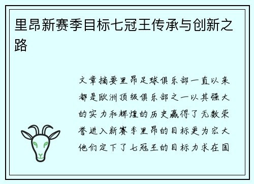 里昂新赛季目标七冠王传承与创新之路