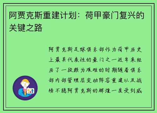 阿贾克斯重建计划：荷甲豪门复兴的关键之路