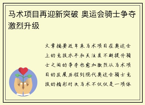 马术项目再迎新突破 奥运会骑士争夺激烈升级